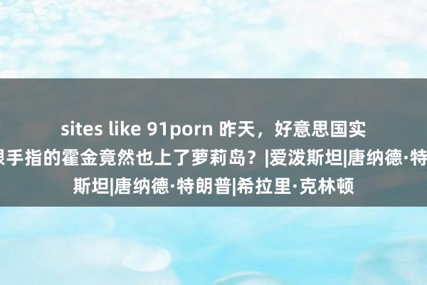 sites like 91porn 昨天，好意思国实在的干戈初始！三根手指的霍金竟然也上了萝莉岛？|爱泼斯坦|唐纳德·特朗普|希拉里·克林顿