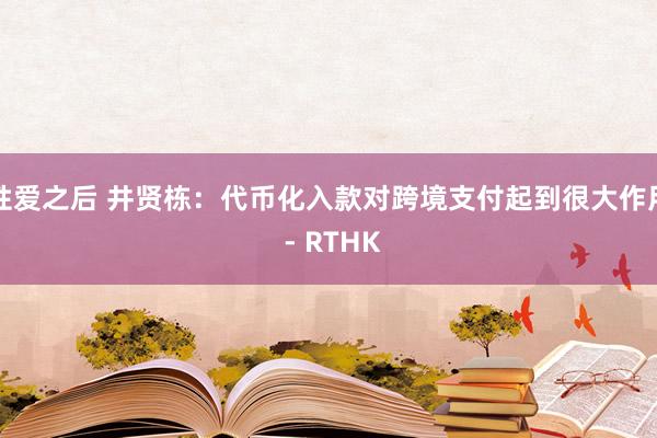 性爱之后 井贤栋：代币化入款对跨境支付起到很大作用 - RTHK